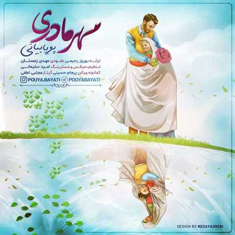 دانلود آهنگ پویا بیاتی مهر مادری دانلود آهنگ پویا بیاتی مهر مادری
